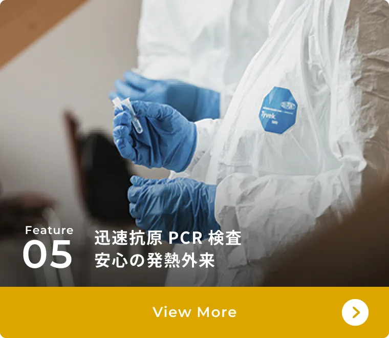 迅速抗原PCR検査安心の発熱外来